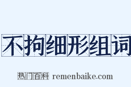 不拘细形组词是什么意思的图片